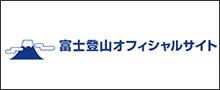 富士登山オフィシャルサイト