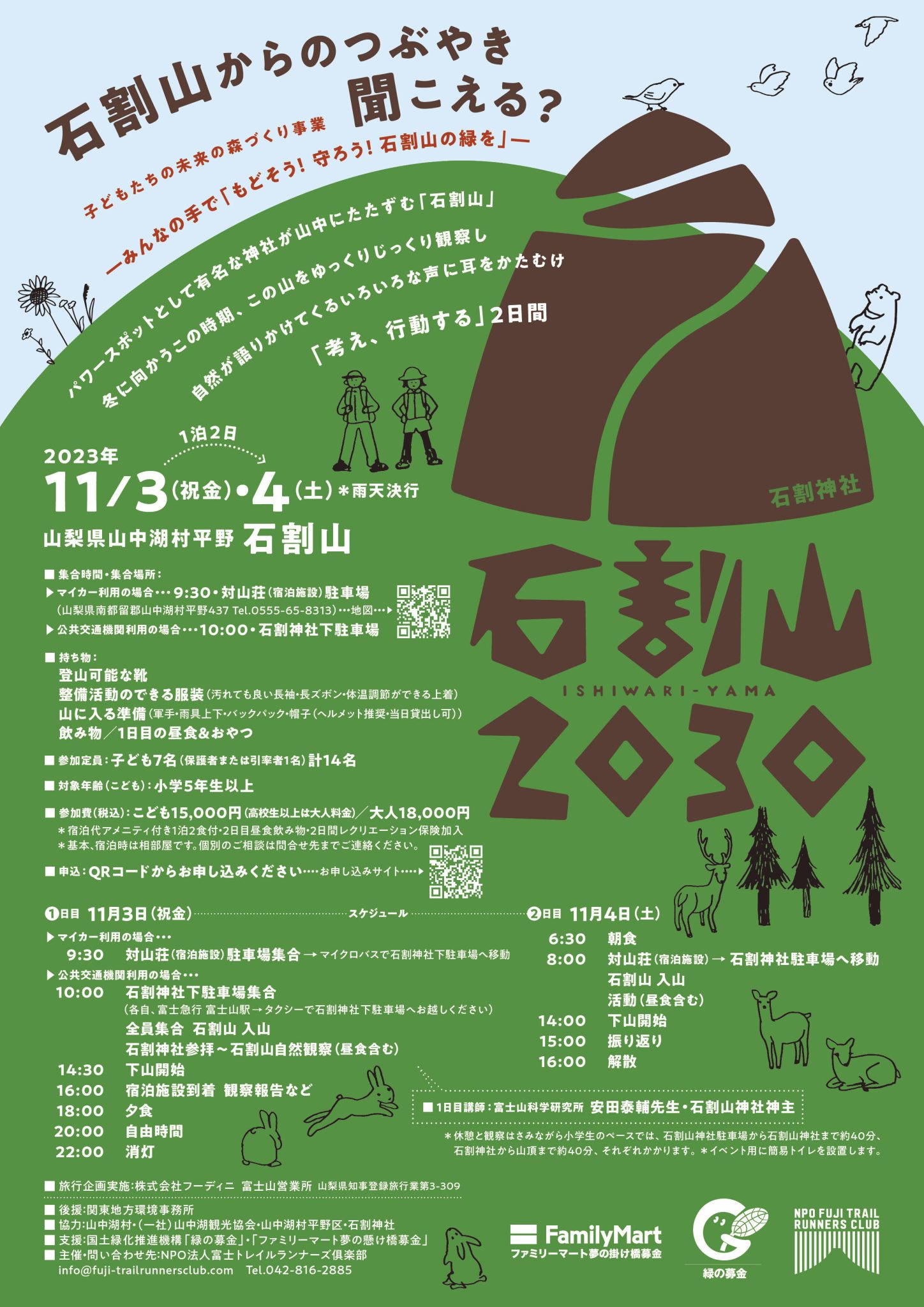11月3，4日 石割山登山道 子どもプログラムのお知らせ｜NEWS & INFORMATION｜Mt.FUJI 100