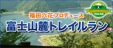 富士山麓トレイルラン