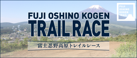 富士忍野高原トレイルレース
